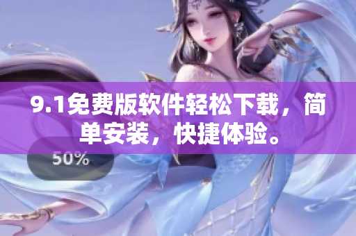 9.1免费版软件轻松下载，简单安装，快捷体验。
