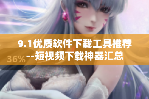 9.1优质软件下载工具推荐--短视频下载神器汇总