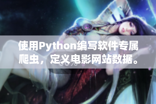 使用Python编写软件专属爬虫，定义电影网站数据。