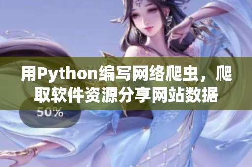 用Python编写网络爬虫，爬取软件资源分享网站数据