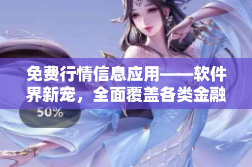 免费行情信息应用——软件界新宠，全面覆盖各类金融市场数据