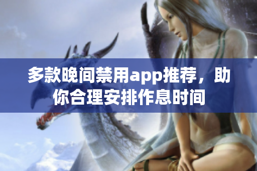 多款晚间禁用app推荐，助你合理安排作息时间