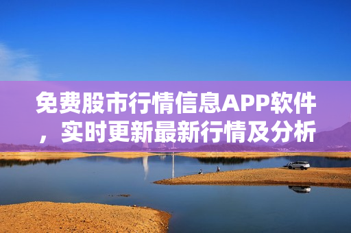免费股市行情信息APP软件，实时更新最新行情及分析数据
