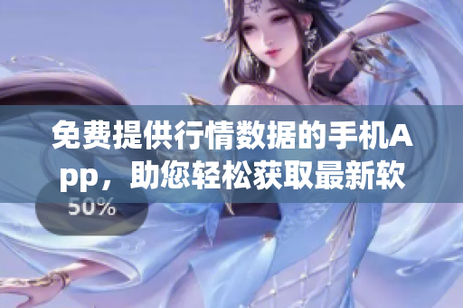免费提供行情数据的手机App，助您轻松获取最新软件动态