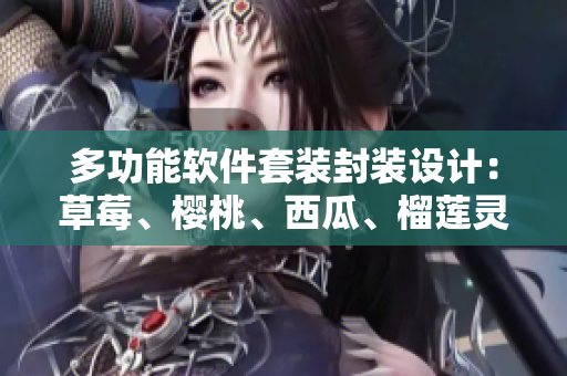 多功能软件套装封装设计：草莓、樱桃、西瓜、榴莲灵感启发