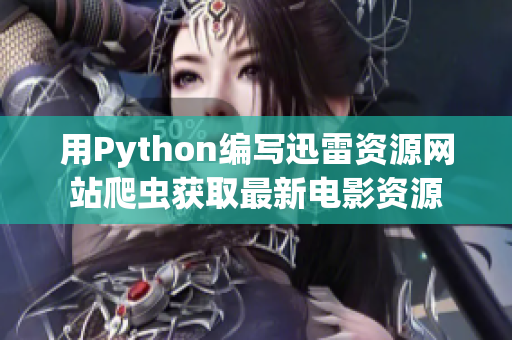 用Python编写迅雷资源网站爬虫获取最新电影资源