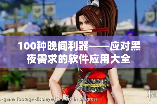 100种晚间利器——应对黑夜需求的软件应用大全