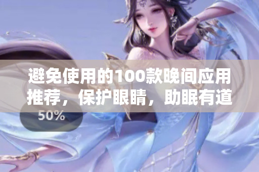 避免使用的100款晚间应用推荐，保护眼睛，助眠有道