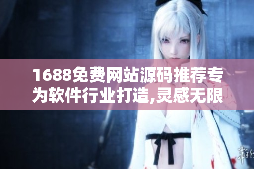 1688免费网站源码推荐专为软件行业打造,灵感无限