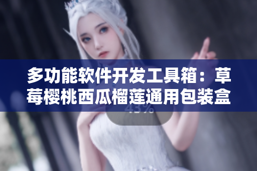 多功能软件开发工具箱：草莓樱桃西瓜榴莲通用包装盒
