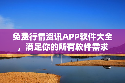 免费行情资讯APP软件大全，满足你的所有软件需求
