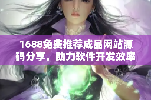 1688免费推荐成品网站源码分享，助力软件开发效率