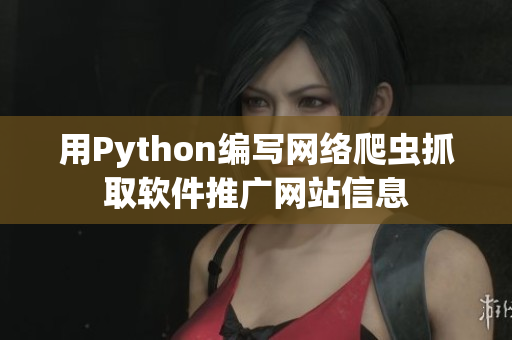 用Python编写网络爬虫抓取软件推广网站信息
