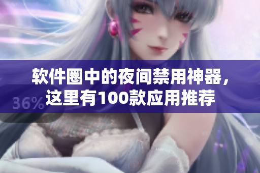 软件圈中的夜间禁用神器，这里有100款应用推荐