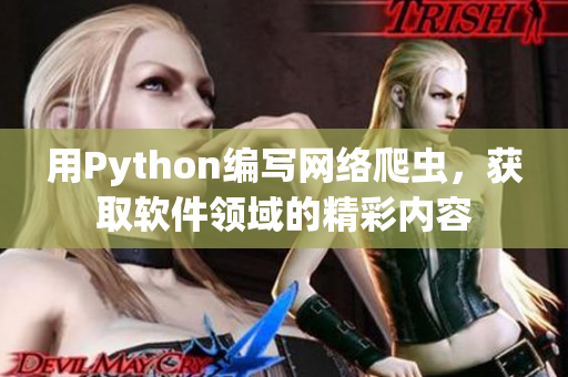 用Python编写网络爬虫，获取软件领域的精彩内容
