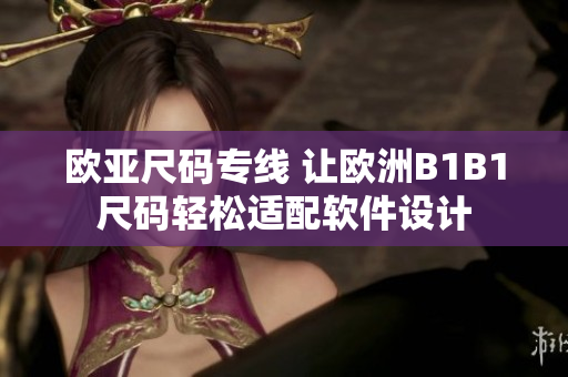 欧亚尺码专线 让欧洲B1B1尺码轻松适配软件设计