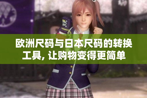 欧洲尺码与日本尺码的转换工具, 让购物变得更简单