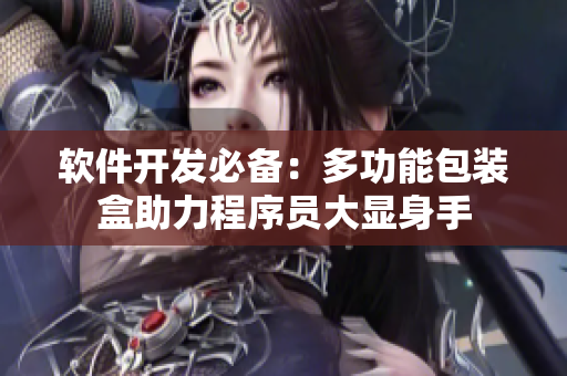 软件开发必备：多功能包装盒助力程序员大显身手