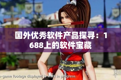 国外优秀软件产品探寻：1688上的软件宝藏