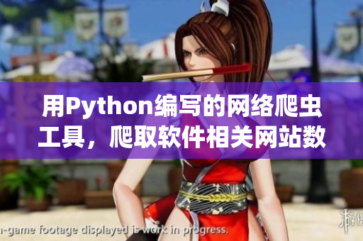 用Python编写的网络爬虫工具，爬取软件相关网站数据
