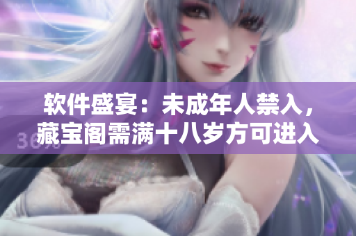 软件盛宴：未成年人禁入，藏宝阁需满十八岁方可进入