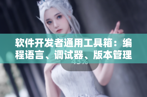 软件开发者通用工具箱：编程语言、调试器、版本管理等