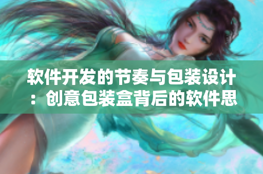 软件开发的节奏与包装设计：创意包装盒背后的软件思维