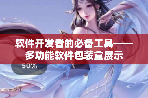 软件开发者的必备工具——多功能软件包装盒展示