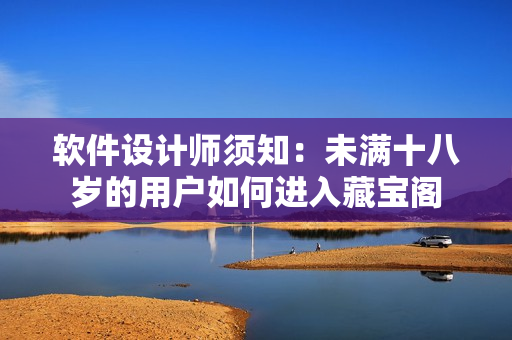 软件设计师须知：未满十八岁的用户如何进入藏宝阁