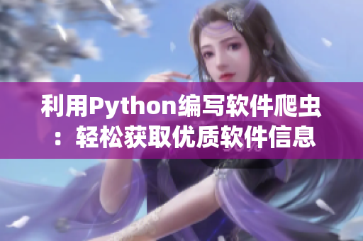 利用Python编写软件爬虫：轻松获取优质软件信息
