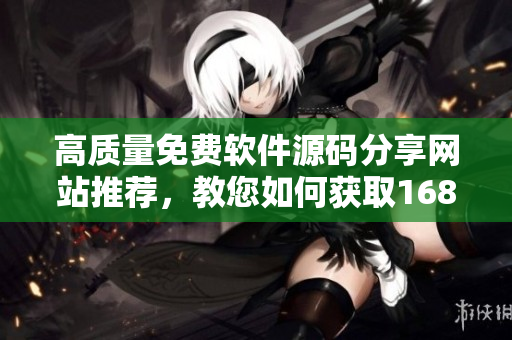 高质量免费软件源码分享网站推荐，教您如何获取1688免费资源