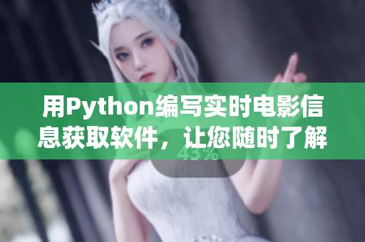 用Python编写实时电影信息获取软件，让您随时了解最新电影资讯