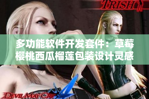 多功能软件开发套件：草莓樱桃西瓜榴莲包装设计灵感