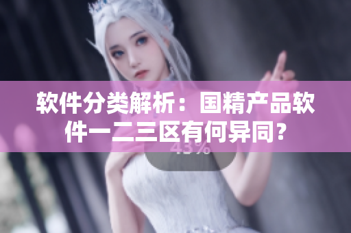 软件分类解析：国精产品软件一二三区有何异同？