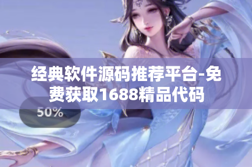 经典软件源码推荐平台-免费获取1688精品代码