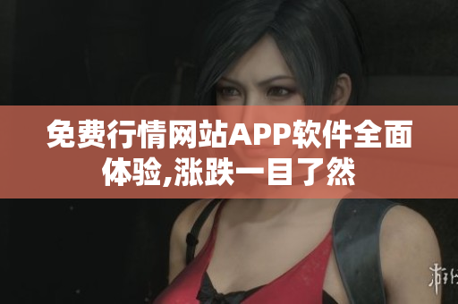 免费行情网站APP软件全面体验,涨跌一目了然