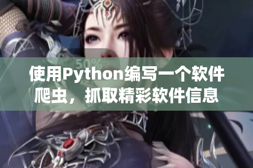 使用Python编写一个软件爬虫，抓取精彩软件信息