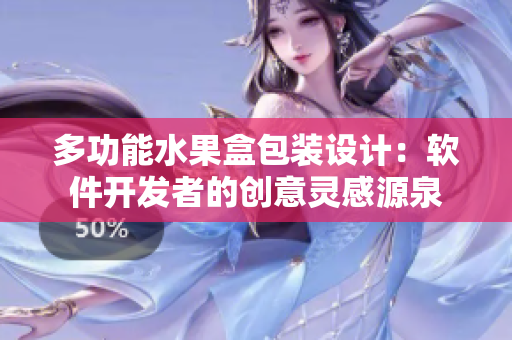 多功能水果盒包装设计：软件开发者的创意灵感源泉