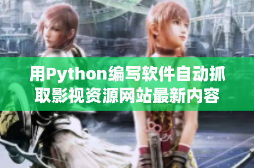 用Python编写软件自动抓取影视资源网站最新内容
