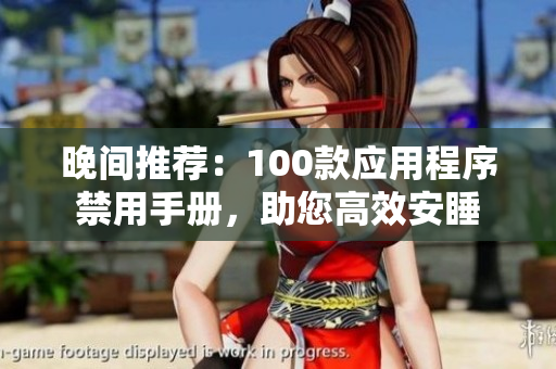晚间推荐：100款应用程序禁用手册，助您高效安睡