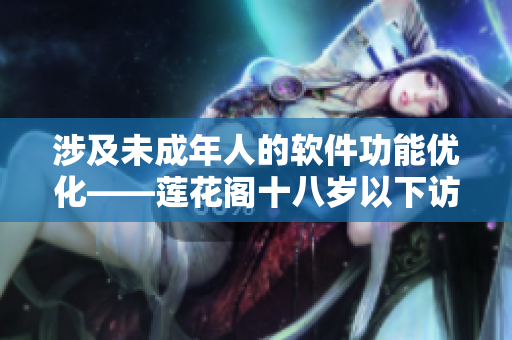涉及未成年人的软件功能优化——莲花阁十八岁以下访客权限调整