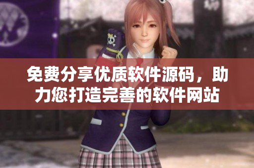 免费分享优质软件源码，助力您打造完善的软件网站