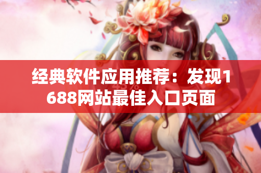 经典软件应用推荐：发现1688网站最佳入口页面