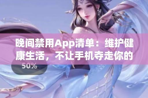 晚间禁用App清单：维护健康生活，不让手机夺走你的睡眠时间