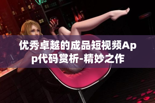 优秀卓越的成品短视频App代码赏析-精妙之作