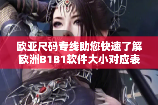欧亚尺码专线助您快速了解欧洲B1B1软件大小对应表