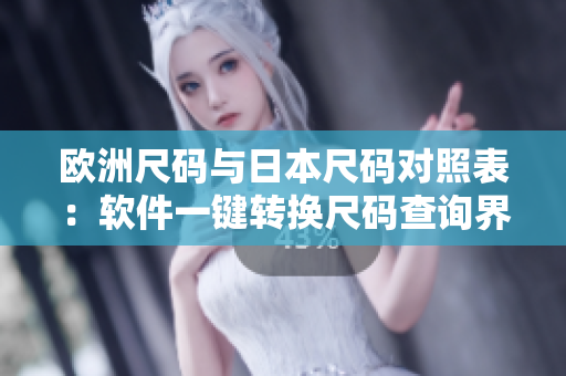 欧洲尺码与日本尺码对照表：软件一键转换尺码查询界面
