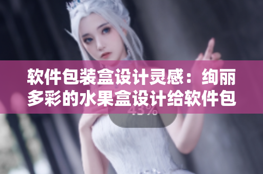 软件包装盒设计灵感：绚丽多彩的水果盒设计给软件包装带来新灵感