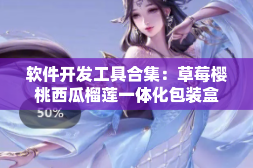 软件开发工具合集：草莓樱桃西瓜榴莲一体化包装盒