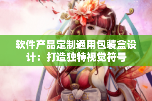 软件产品定制通用包装盒设计：打造独特视觉符号